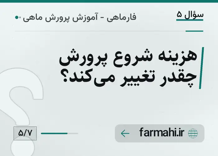 هزینه شروع پرورش چقدر تغییر می‌کند؟