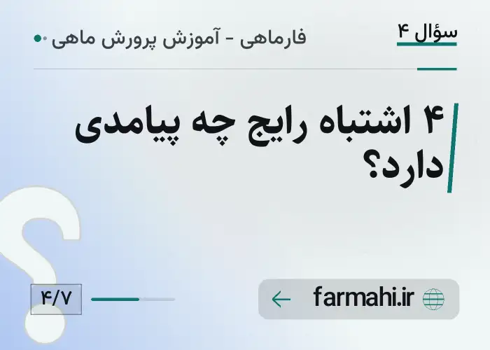 ۴ اشتباه رایج چه پیامدی دارد؟