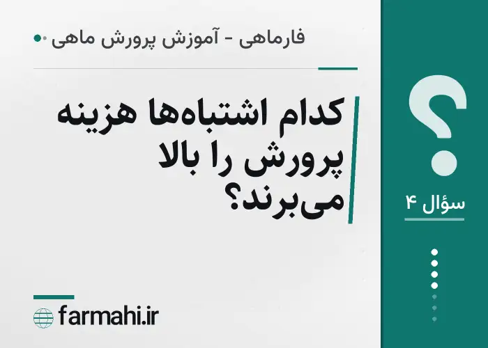کدام اشتباه‌ها هزینه پرورش را بالا می‌برند؟