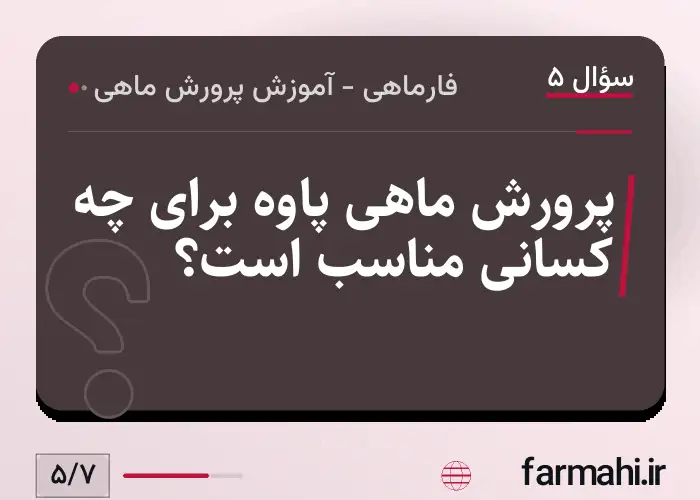 پرورش ماهی پاوه برای چه کسانی مناسب است؟