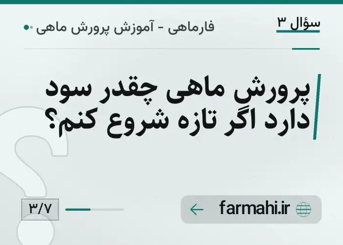 پرورش ماهی چقدر سود دارد اگر تازه شروع کنم؟