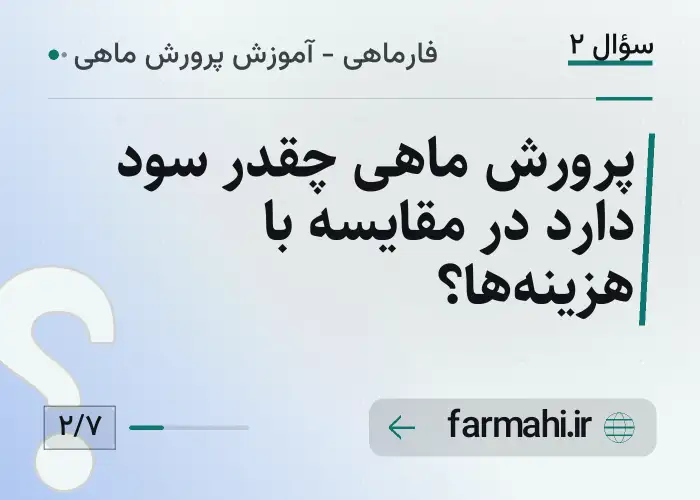 پرورش ماهی چقدر سود دارد در مقایسه با هزینه‌ها؟