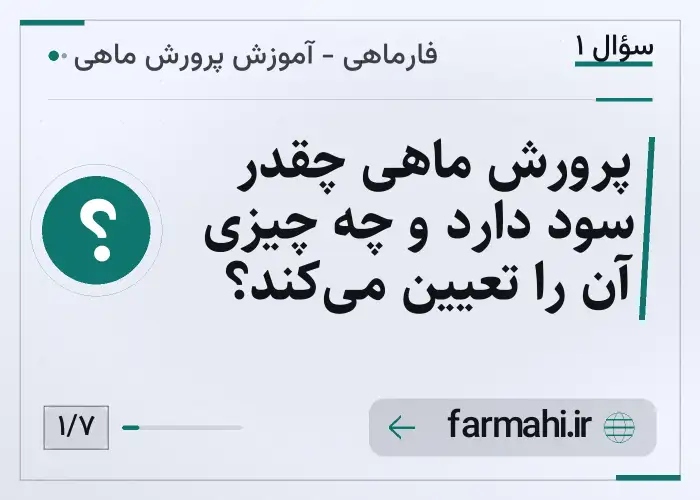 پرورش ماهی چقدر سود دارد و چه چیزی آن را تعیین می‌کند؟