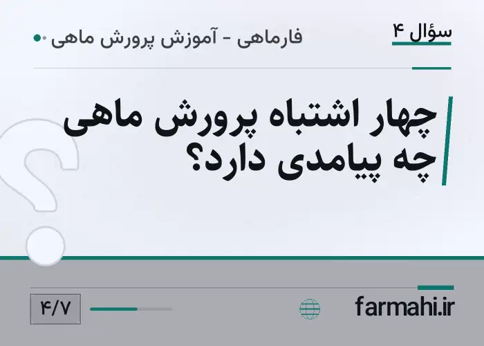چهار اشتباه پرورش ماهی چه پیامدی دارد؟