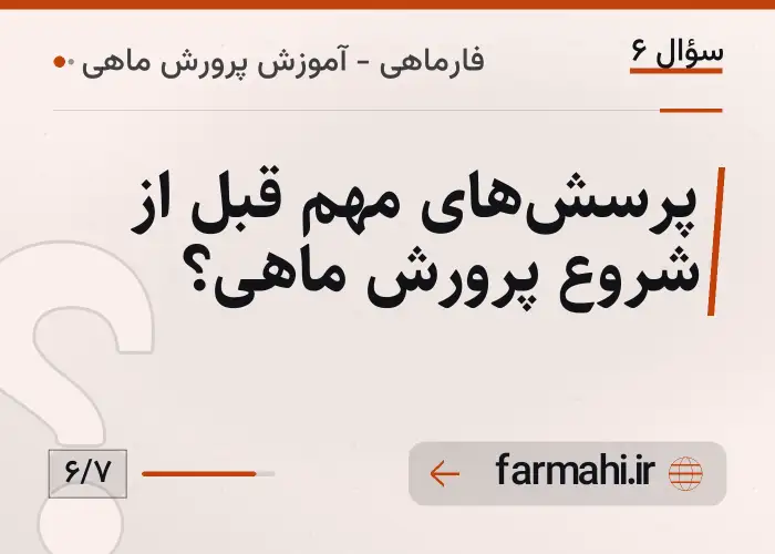 پرسش‌های مهم قبل از شروع پرورش ماهی؟