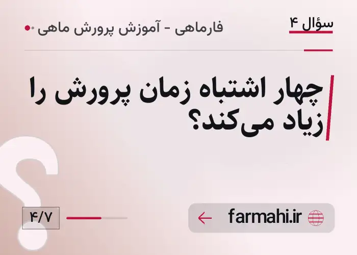 چهار اشتباه زمان پرورش را زیاد می‌کند؟