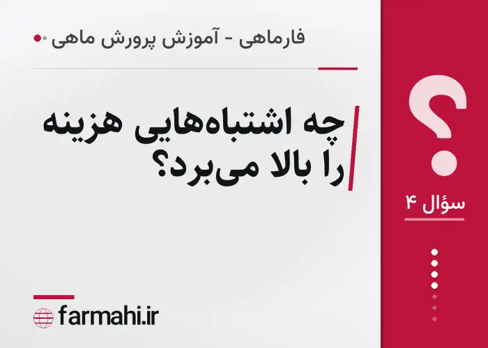 چه اشتباه‌هایی هزینه را بالا می‌برد؟