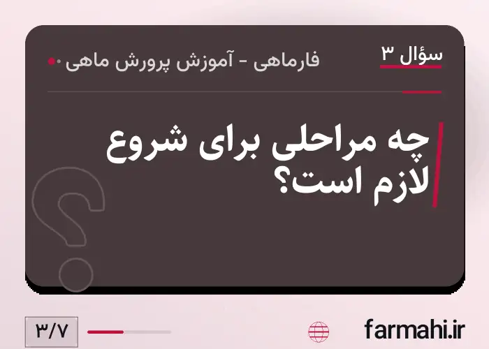 چه مراحلی برای شروع لازم است؟