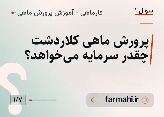 پرورش ماهی کلاردشت چقدر سرمایه می‌خواهد؟