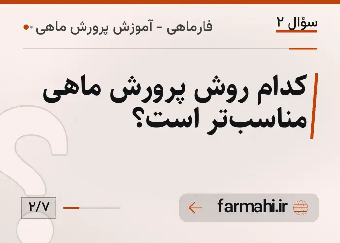 کدام روش پرورش ماهی مناسب‌تر است؟