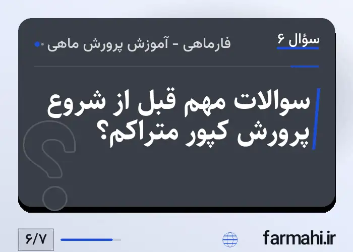 سوالات مهم قبل از شروع پرورش کپور متراکم؟