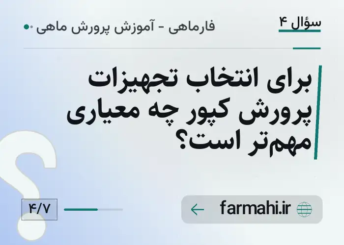 برای انتخاب تجهیزات پرورش کپور چه معیاری مهم‌تر است؟