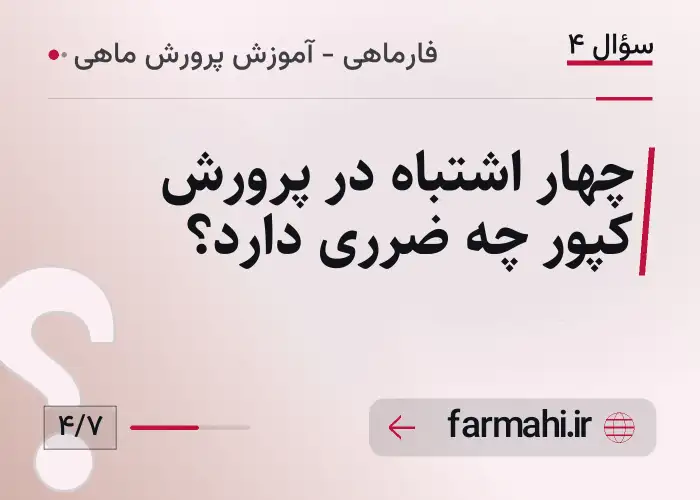 چهار اشتباه در پرورش کپور چه ضرری دارد؟