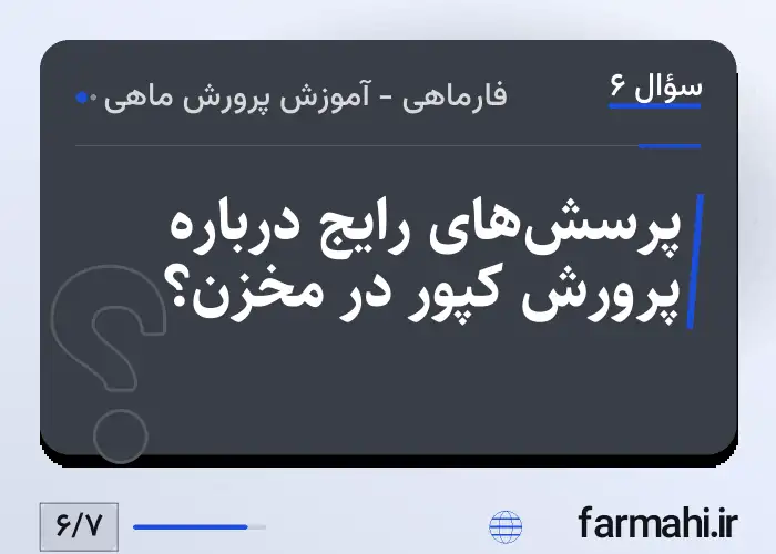 پرسش‌های رایج درباره پرورش کپور در مخزن؟