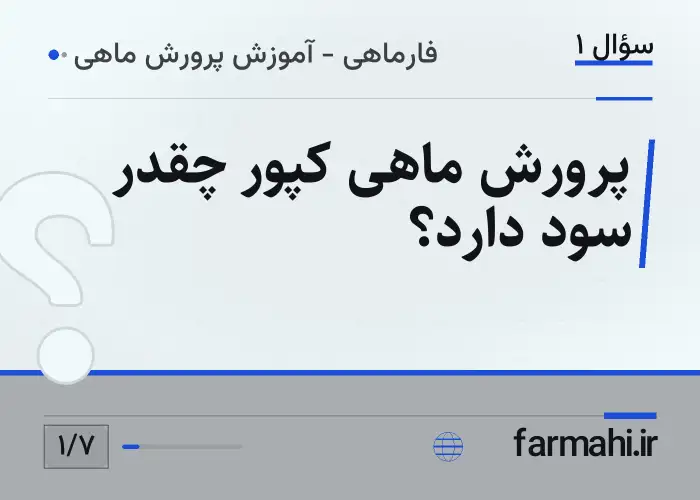 پرورش ماهی کپور چقدر سود دارد؟