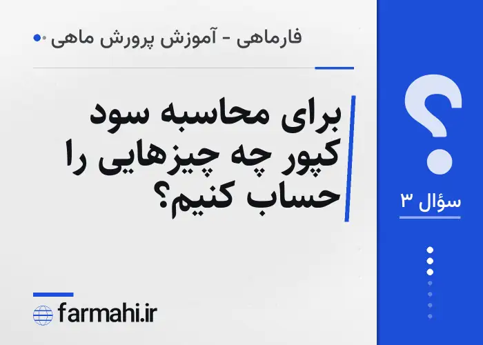 برای محاسبه سود کپور چه چیزهایی را حساب کنیم؟