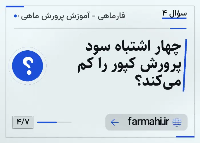 چهار اشتباه سود پرورش کپور را کم می‌کند؟