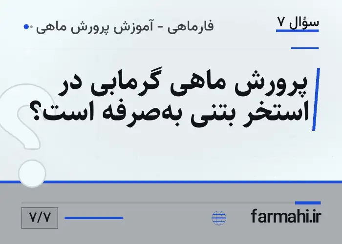 پرورش ماهی گرمابی در استخر بتنی به‌صرفه است؟