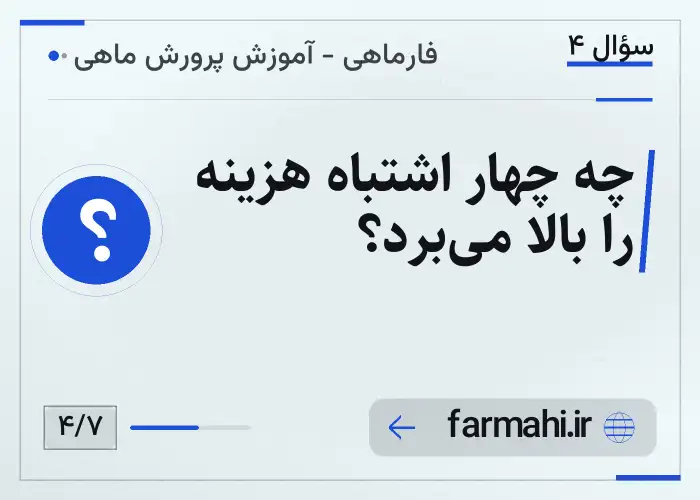 چه چهار اشتباه هزینه را بالا می‌برد؟