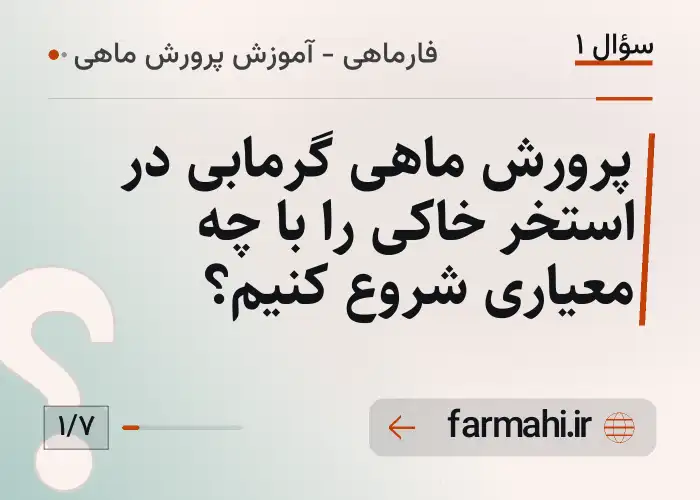 پرورش ماهی گرمابی در استخر خاکی را با چه معیاری شروع کنیم؟