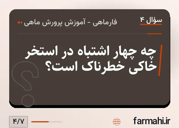 چه چهار اشتباه در استخر خاکی خطرناک است؟