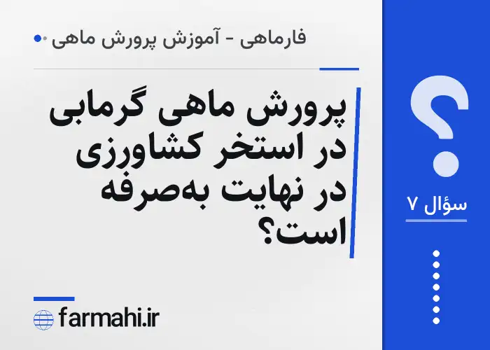 پرورش ماهی گرمابی در استخر کشاورزی در نهایت به‌صرفه است؟