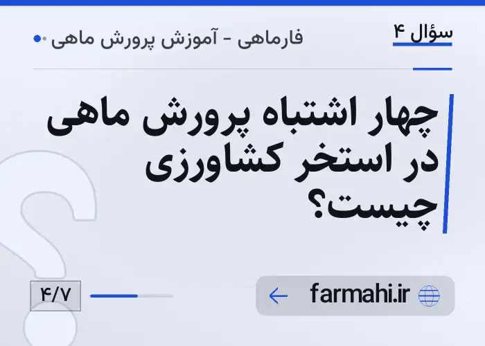 چهار اشتباه پرورش ماهی در استخر کشاورزی چیست؟