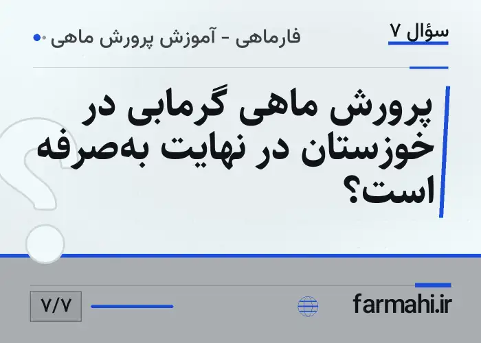 پرورش ماهی گرمابی در خوزستان در نهایت به‌صرفه است؟