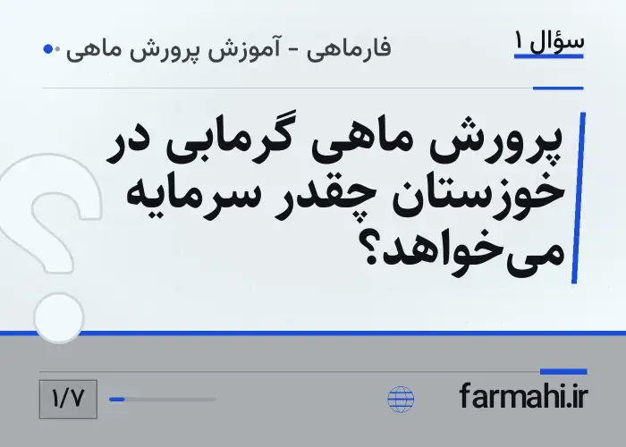 پرورش ماهی گرمابی در خوزستان چقدر سرمایه می‌خواهد؟