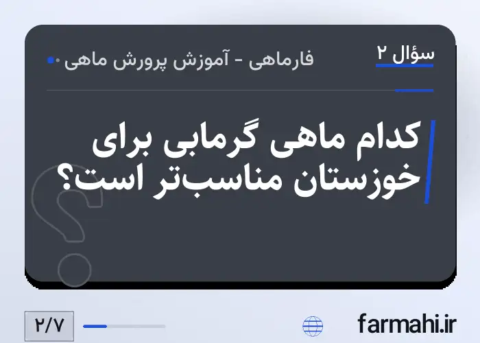 کدام ماهی گرمابی برای خوزستان مناسب‌تر است؟