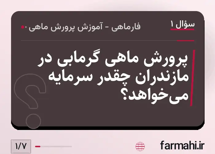 پرورش ماهی گرمابی در مازندران چقدر سرمایه می‌خواهد؟