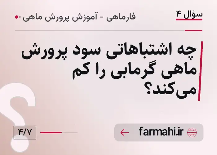 چه اشتباهاتی سود پرورش ماهی گرمابی را کم می‌کند؟