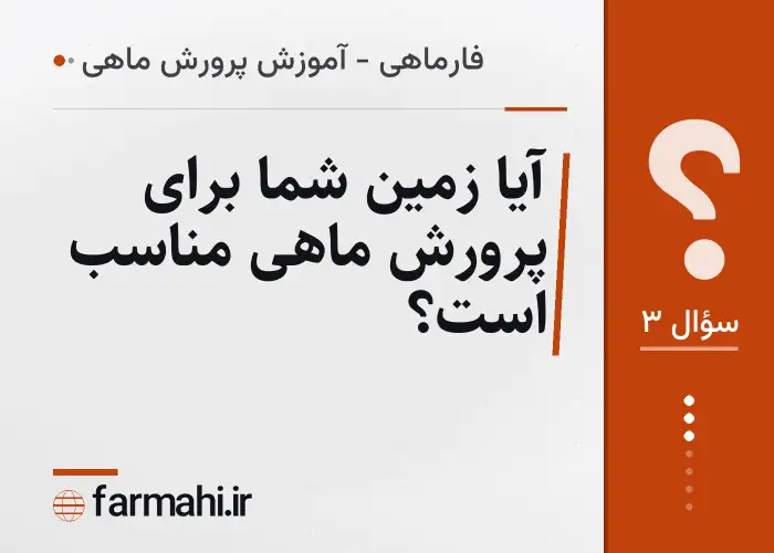 آیا زمین شما برای پرورش ماهی مناسب است؟