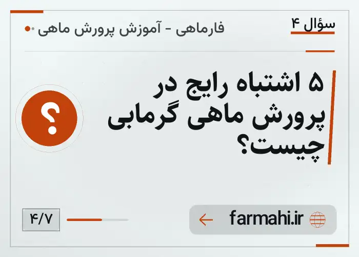۵ اشتباه رایج در پرورش ماهی گرمابی چیست؟