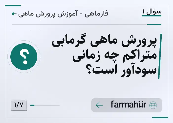پرورش ماهی گرمابی متراکم چه زمانی سودآور است؟