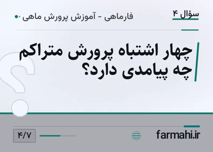چهار اشتباه پرورش متراکم چه پیامدی دارد؟