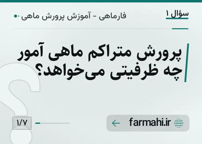 پرورش متراکم ماهی آمور چه ظرفیتی می‌خواهد؟