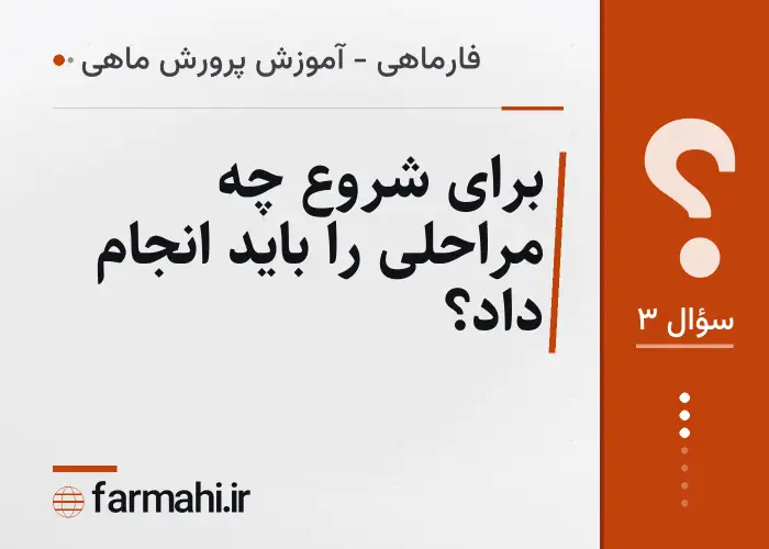 برای شروع چه مراحلی را باید انجام داد؟