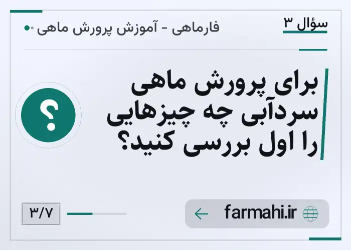 برای پرورش ماهی سردآبی چه چیزهایی را اول بررسی کنید؟