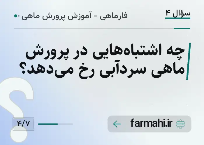چه اشتباه‌هایی در پرورش ماهی سردآبی رخ می‌دهد؟