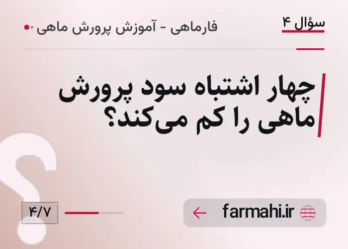 چهار اشتباه سود پرورش ماهی را کم می‌کند؟