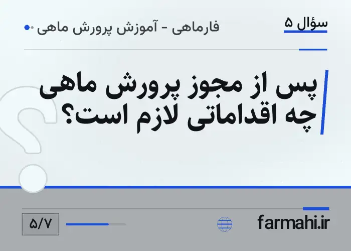 پس از مجوز پرورش ماهی چه اقداماتی لازم است؟