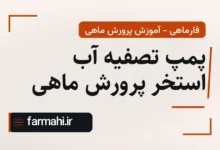 پمپ تصفیه آب استخر پرورش ماهی