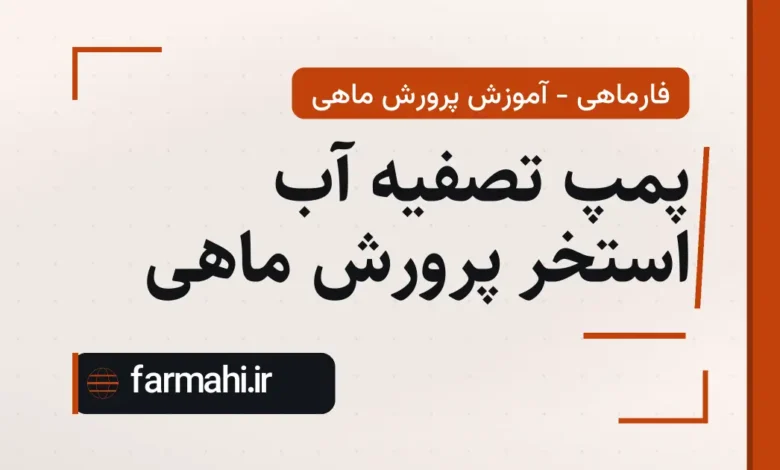 پمپ تصفیه آب استخر پرورش ماهی