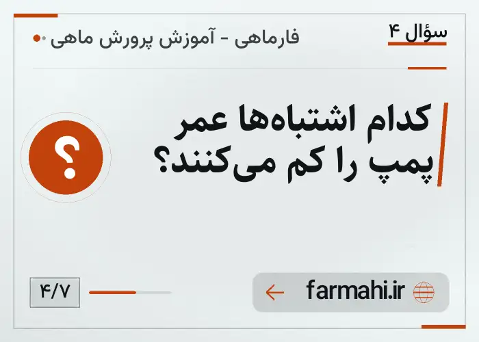 کدام اشتباه‌ها عمر پمپ را کم می‌کنند؟