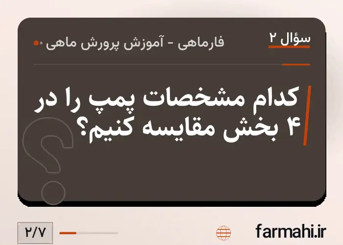 کدام مشخصات پمپ را در ۴ بخش مقایسه کنیم؟