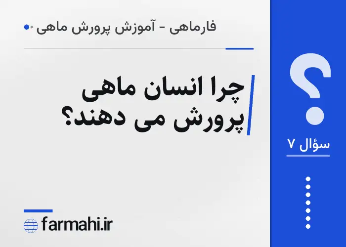 چرا انسان ماهی پرورش می دهند؟