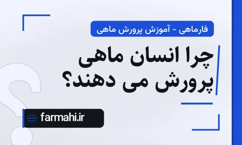 چرا انسان ماهی پرورش می دهند؟