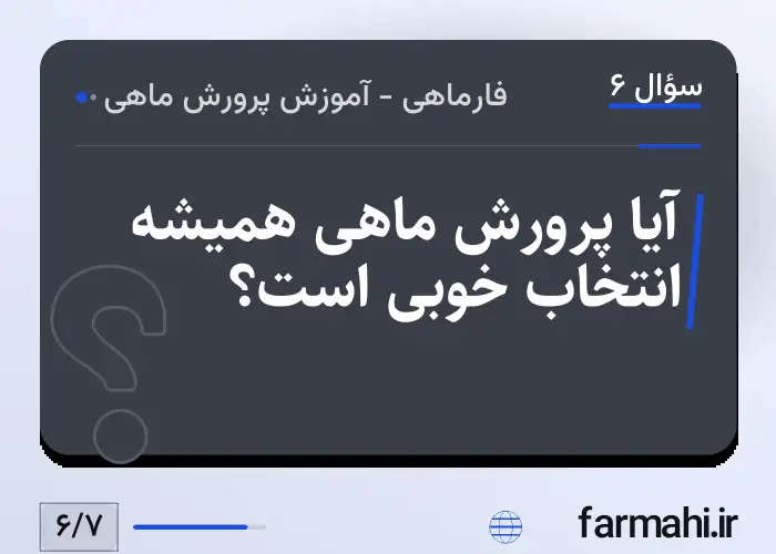 آیا پرورش ماهی همیشه انتخاب خوبی است؟