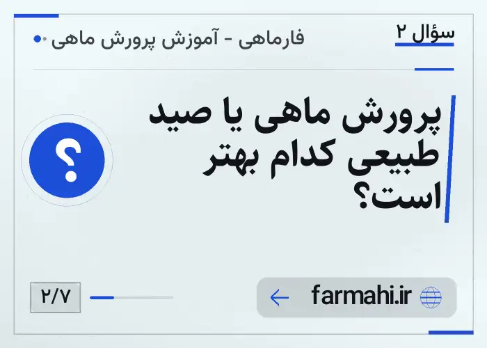 پرورش ماهی یا صید طبیعی کدام بهتر است؟